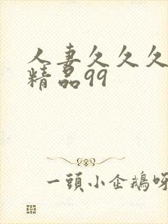 人妻久久久久久精品99