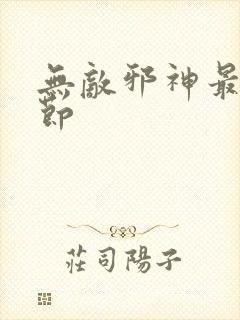 无敌邪神最新章节