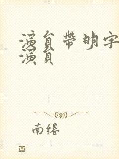 演员带明字的男演员