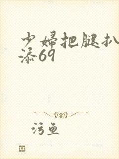 少妇把腿扒开我添69封面