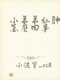 小弟弟红肿瘙痒怎么回事封面