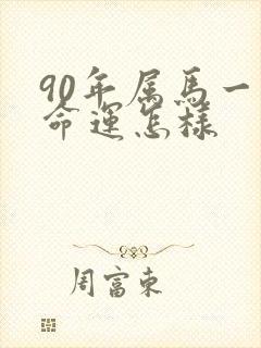 90年属马一生命运怎样