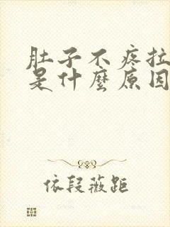 肚子不疼拉水便是什么原因封面