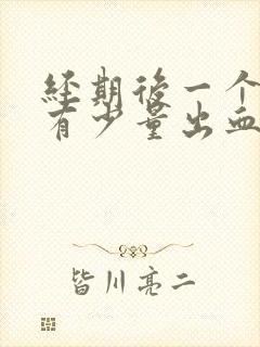 经期后一个星期有少量出血丝