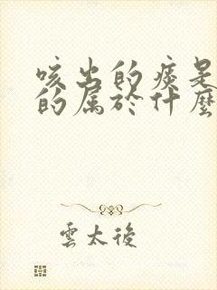 咳出的痰是黄色的属于什么感冒