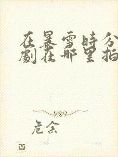 在暴雪时分电视剧在哪里拍的