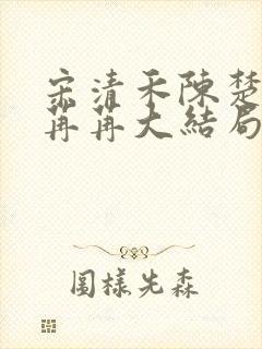 宋清禾陈楚尧顾苒苒大结局