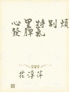 心里特别烦躁想发脾气