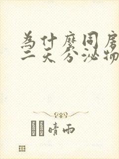 为什么同房后第二天分泌物特别多