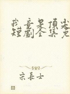 我竟是顶尖豪门短剧全集免费观看