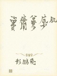 治疗盆底肌松弛费用多少