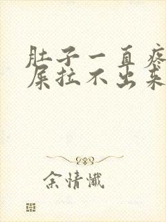 肚子一直疼想拉屎拉不出来怎么回事