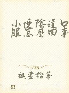 小便阴道口不舒服怎么回事