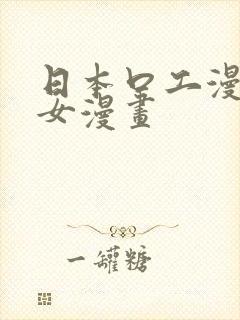 日本口工漫画少女漫画