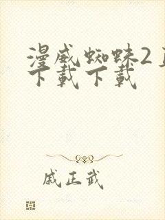 漫威蜘蛛2直接下载下载