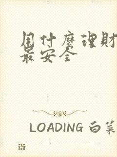 用什么理财最好最安全