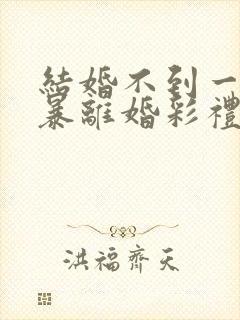 结婚不到一年家暴离婚彩礼怎么判