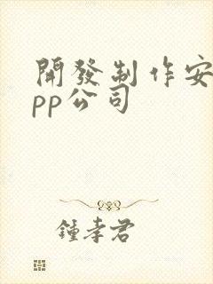 开发制作安卓app公司