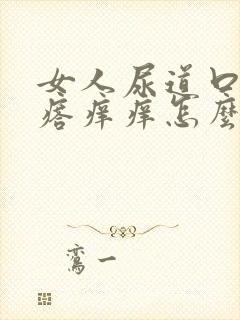 女人尿道口长疙瘩痒痒怎么回事