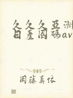 久久久亚洲欧洲日产国码av