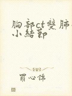 胸部ct双肺微小结节