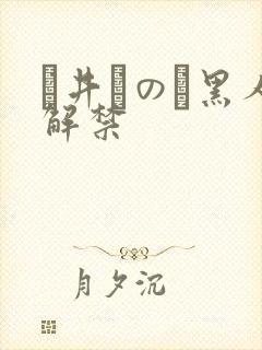 辻井ほのか黑人解禁封面