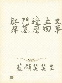 肛门边上又红又痒怎么回事