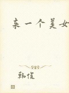 来一个美女毛片