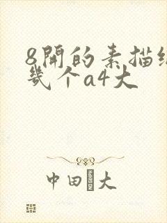 8开的素描纸是几个a4大