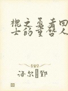 棍之勇者回复术士的重启人生2