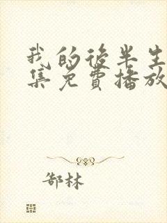 我的后半生45集免费播放