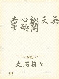 赤心巡天无弹窗笔趣阁