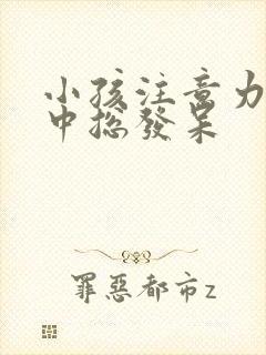 小孩注意力不集中总发呆