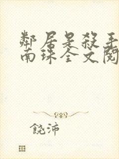 邻居是杀手by南珠全文阅读封面