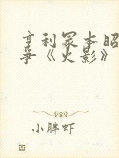 亨利冢本昭和战争《火影》封面