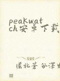 peakwatch安卓下载