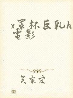 x罩杯巨乳hd电影