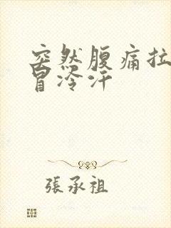 突然腹痛拉肚子冒冷汗