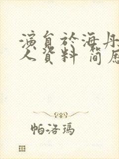 演员于海丹的个人资料 简历