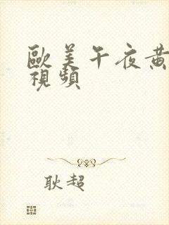 欧美午夜黄色小视频封面