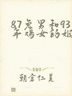 87兔男和93年鸡女的姻缘