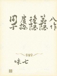 同房后第八天肚子总隐隐作痛