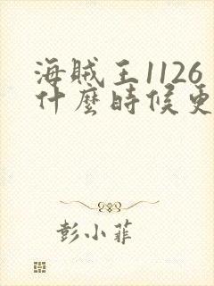 海贼王1126什么时候更新