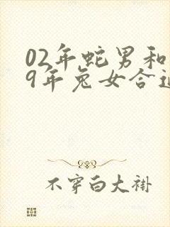 02年蛇男和99年兔女合适吗