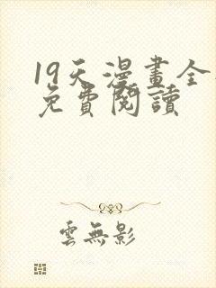 19天漫画全部免费阅读