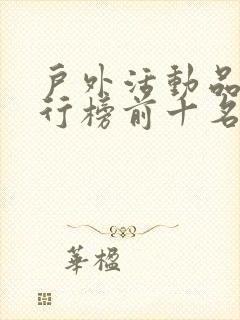 户外活动品牌排行榜前十名