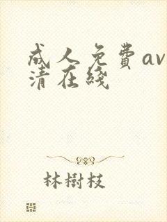 成人免费av高清在线