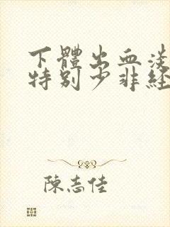 下体出血淡红色特别少非经期