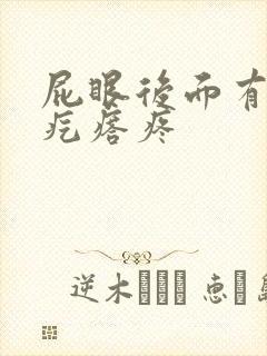 屁眼后面有个硬疙瘩疼