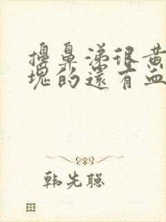 擤鼻涕很黄一整块的还有血丝